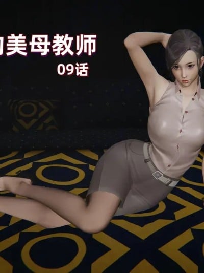 小西的美母教师 9漫画封面