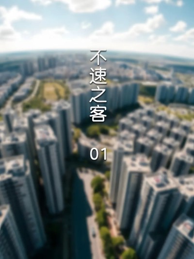 [FTL] 不速之客 第一章漫画封面