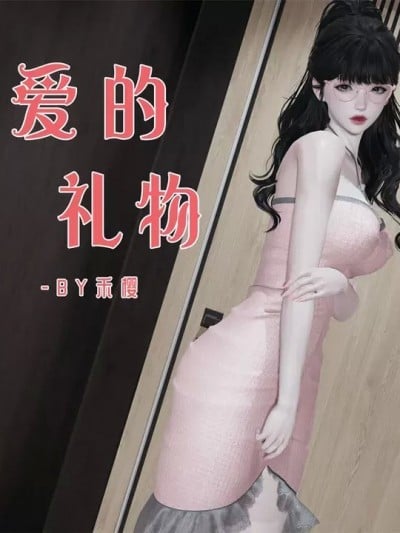 [禾樱] 爱的礼物漫画封面