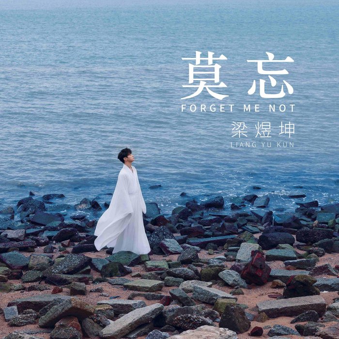 梁煜坤《莫忘》中秋温情上线 白若溪、黄汇雯跨地域匠心联袂