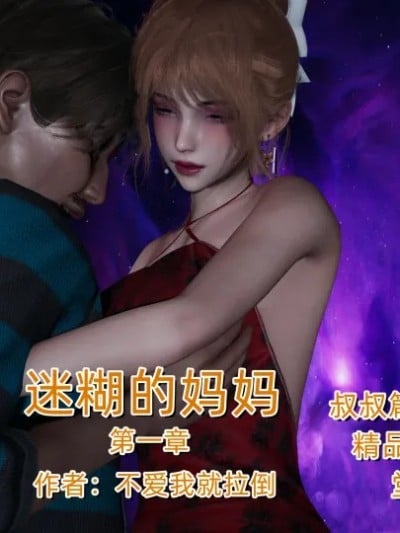 【不爱我就拉到】迷煳的妈妈漫画封面