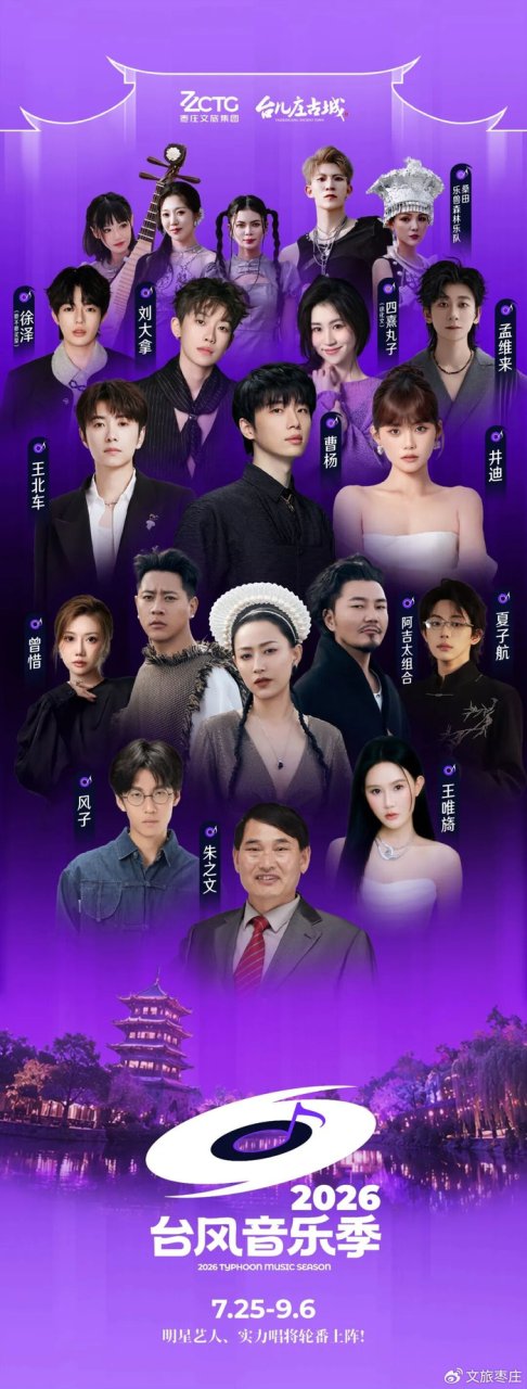 重磅官宣｜2026台儿庄古城台风音乐季，“风暴”再临！