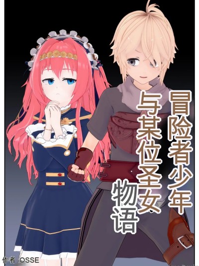 [AI翻译][OSSE]冒险者少年与圣女的故事漫画封面
