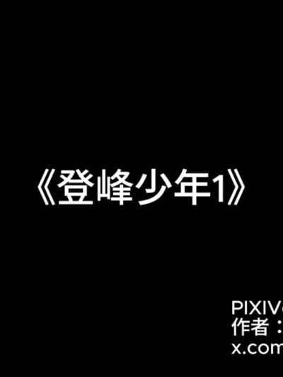 登峰少年-第一话漫画封面