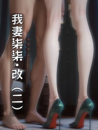 我妻柒柒·改（二）[AI Generated]漫画封面