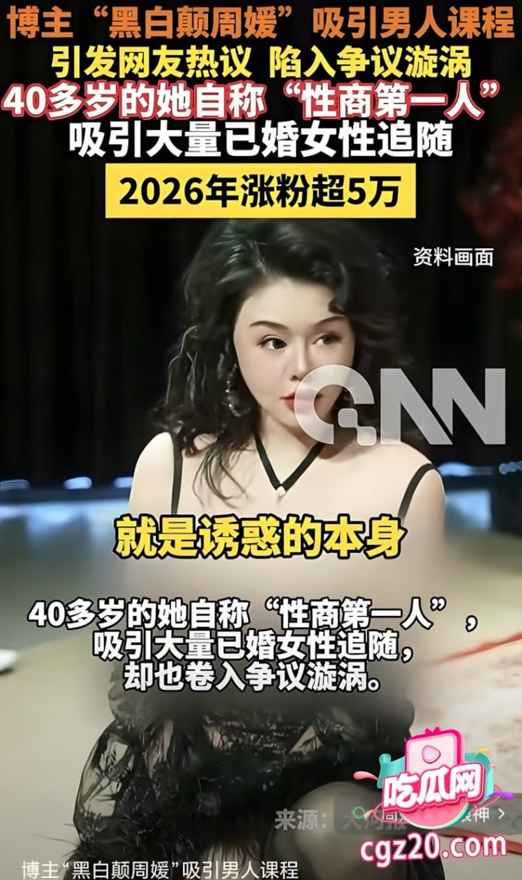 40岁网红自称“性商第一人”，教与异性交往线下开“性商学苑”，学员上万人，付费课收入超2400万元！周媛账号一夜被封，千万生意黄了！ - 图片