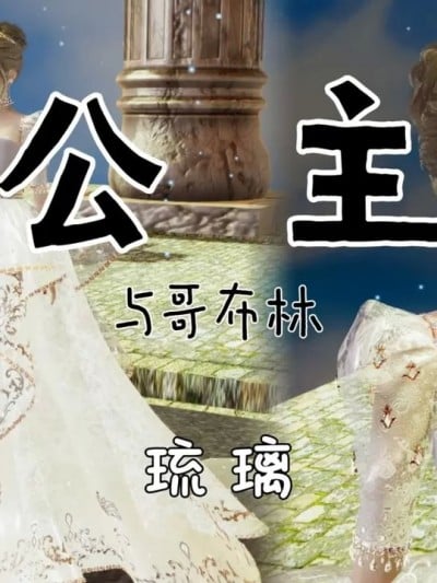 [琉璃] 公主与哥布林 01漫画封面