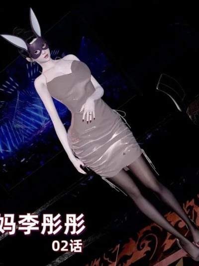 [神经漫游者] 我的妈妈李彤彤 1-2漫画封面