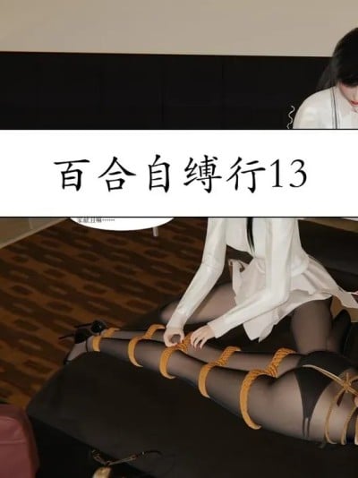 百合自缚行13-16漫画封面