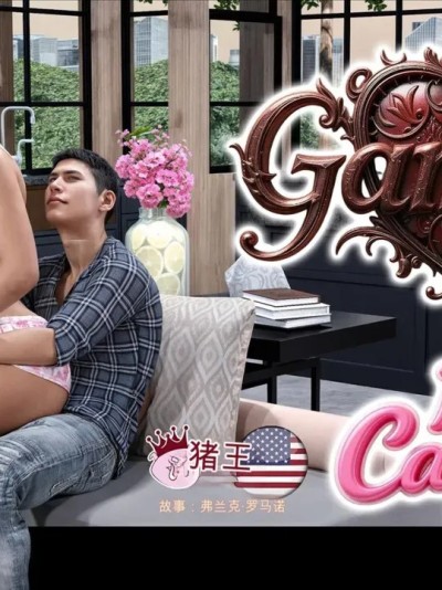 [CrazyDad3D] Gammer - Ms Camila 06漫画封面
