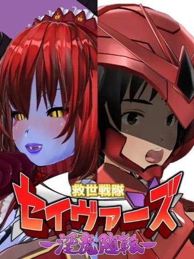 [柚子抹茶]救世戦队 セイヴァーズ 淫魔堕転漫画封面