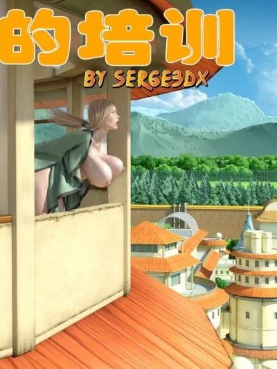 [喵子小屋, 九阳豆浆基汉化] [Serge3Dx] Training Tsunade | 纲手的培训 (Naruto) [Chinese]漫画封面