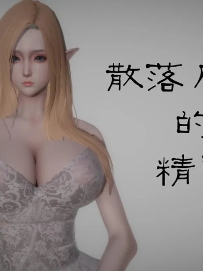 散落凡间的精灵公主漫画封面