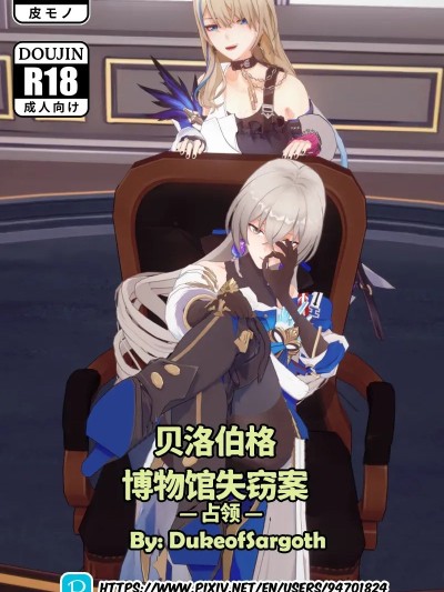 [DukeofSargoth] Belobog Museum Heist -Conquest- | 贝洛伯格博物馆失窃案 —占领— (Honkai: Star Rail) [Chinese]漫画封面