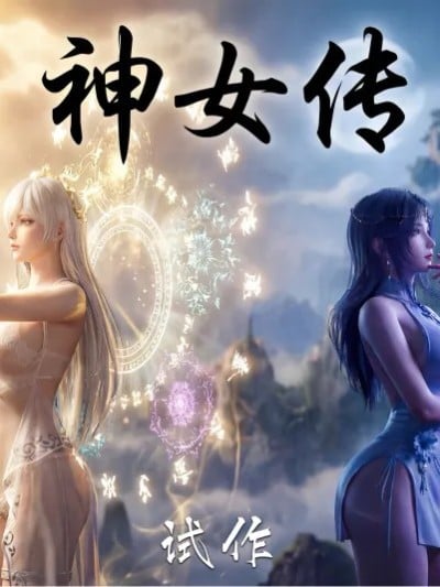 神女传 试作漫画封面