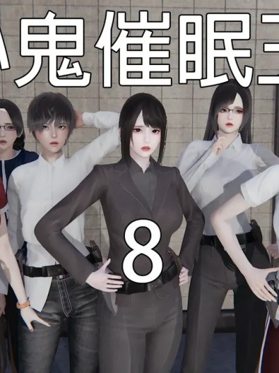 [嘿嘿来啦] 小鬼催眠王 2漫画封面