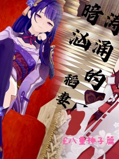[Alien] 暗涛汹涌的稻妻（八重神子篇）漫画封面