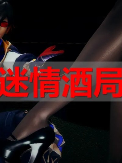 [ssscccc丶] 迷情酒局漫画封面