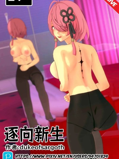 [DukeofSargoth] 逐向新生漫画封面