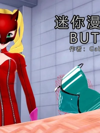 [GabrielLM180]_Butyx!漫画封面