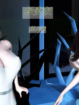 绿妻奴9漫画封面