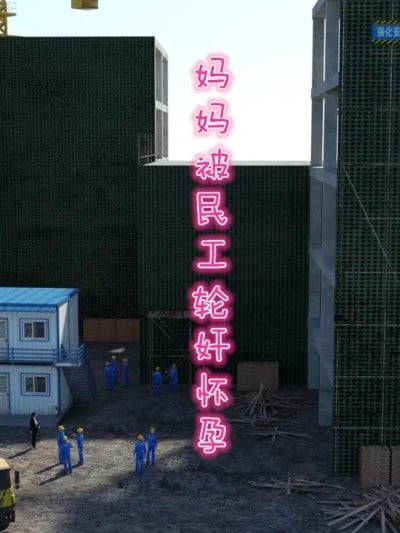 [qimubeiyun] 妈妈被民工轮奸怀孕1-2漫画封面