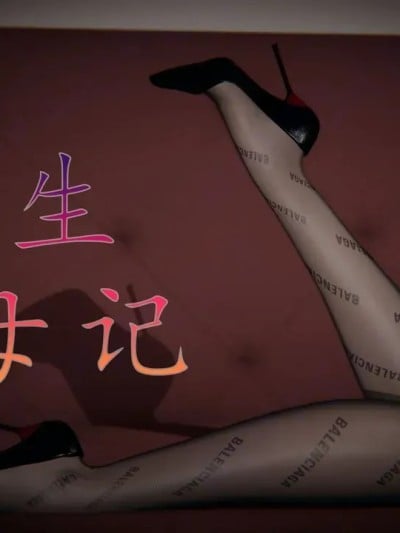 [3D]重生夺母记01-03(完)漫画封面