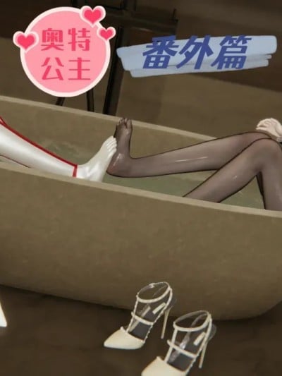 奥特公主番外漫画封面