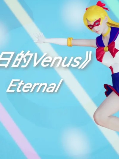 [Eternal] 美少女战士•N 你是明日的Venus 01漫画封面