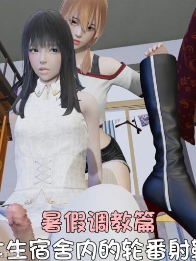 [阿五啊]伪娘扫楼奇遇记.暑假调教篇：女生宿舍内的轮番射鞋漫画封面