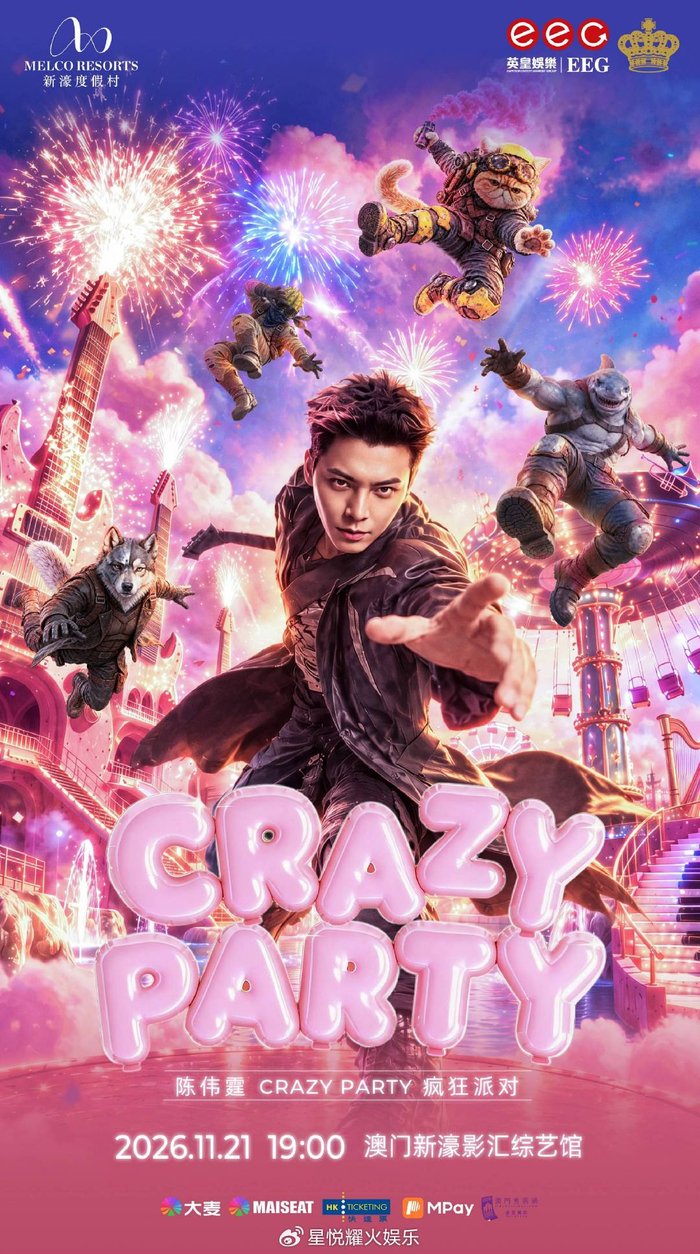 陈伟霆CrazyParty疯狂派对官宣 奔赴一场极致浪漫的狂欢之约