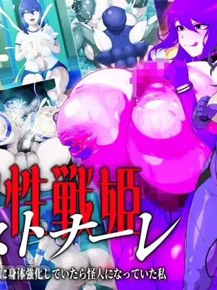 [GFF (Kuribayashi Chris)] [CH] So sei senhime osutonāre kaijin to tatakau tame ni karada o kyoka shite itara kaijin ni natte ita watashi漫画封面