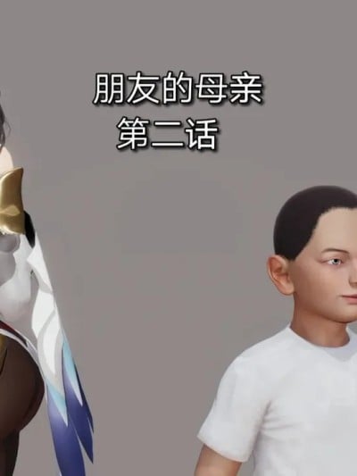 [3D]朋友的母亲 02漫画封面