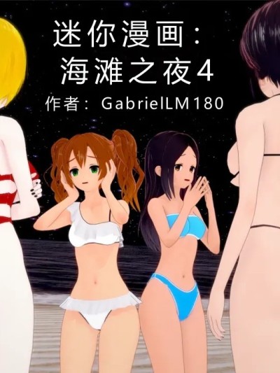 [GabrielLM180]_Beach_night_4-ai翻译漫画封面