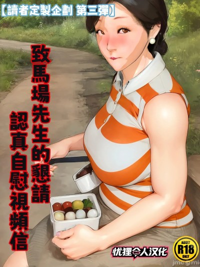 [忧狸非专业汉化] [きるきん] [リクエスト企画 第三弾] 马场さんへの恳愿 本気オナニービデオレター漫画封面