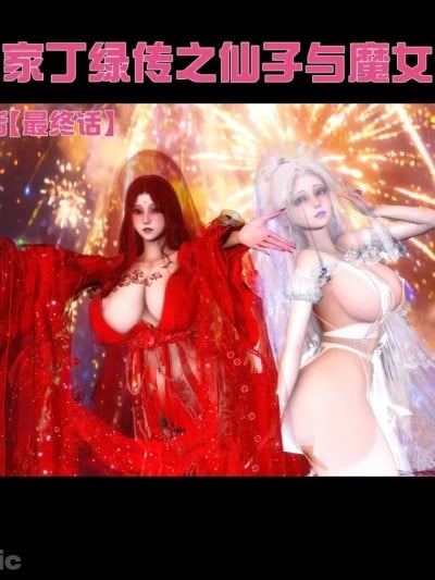 极品家丁绿传之仙子与魔女 08漫画封面