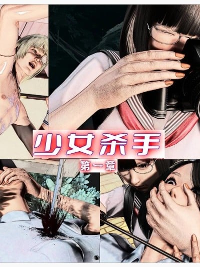 [老湿、他们打我] 少女杀手 01 [Chinese]漫画封面