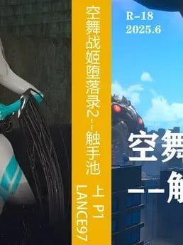 [Lance97]空舞战姬堕落录2--触手池 上 P1漫画封面