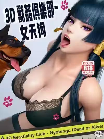 [liuliuliu] 3D兽奸俱乐部-女天狗 (生死格斗/死或生) [中国语]漫画封面