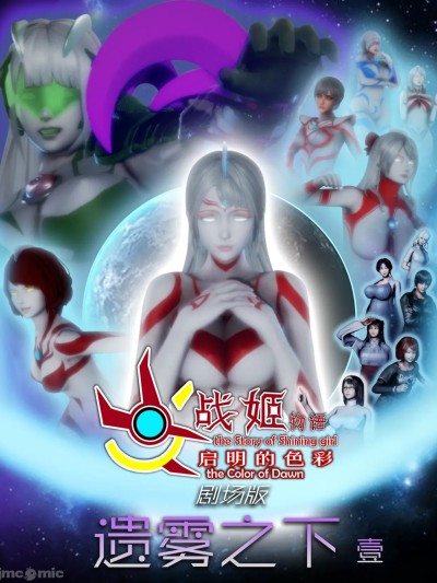 [鎏湮湮(Ly留宴)] 光战姬物语 启明的色彩 剧场版 | 序章-第二章漫画封面