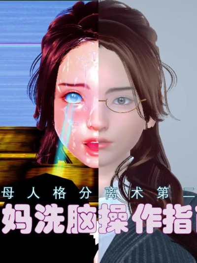 [chikumo千云] 美母人格分离术第二部：美妈洗脑操作指南漫画封面