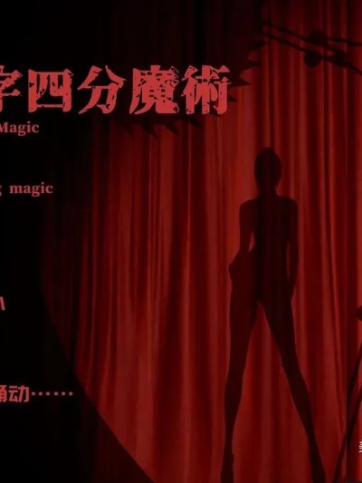 周雨涵魔术系列 第十二集 人体十字四分魔术 「美しき魔术师」シリーズ — 「ローズ」：周雨涵 — 第12话漫画封面