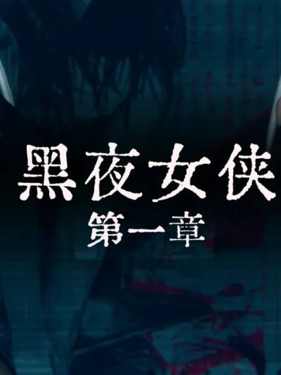 [zi ci] 黑夜女侠 01漫画封面