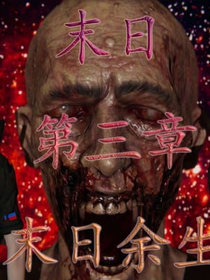 [3D] 末日中的母子3漫画封面