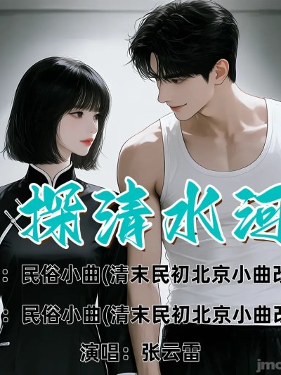 [ASh Chan] 探清水河 [AI Generated]漫画封面