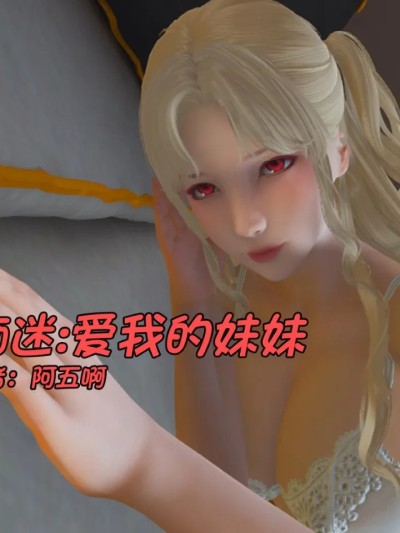 痴迷：爱我的妹妹 01话.许愿枝条漫画封面