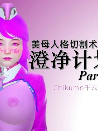 [chikumo千云] 美母人格切割术Vol.4：澄净计划 Part.1+Part.2漫画封面