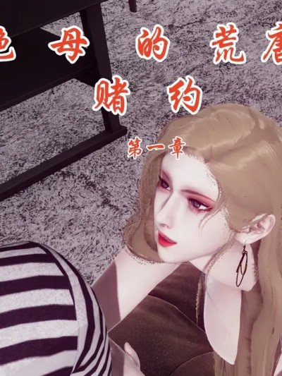 [チーファン] 艳母的荒唐赌约 1-6漫画封面