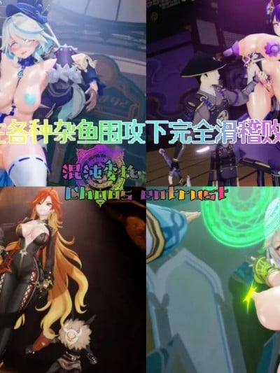 [Naraku] 混沌委托：番外篇 - 即堕！在各种杂鱼围攻下完全滑稽败北的神明们！？漫画封面