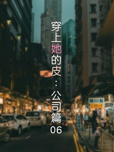 [FTL] 穿上她的皮：公司篇06漫画封面